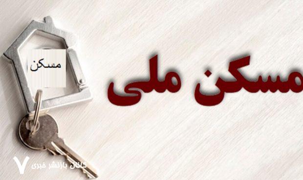 تکلیف متقاضیان بدون واریزی مسکن ملی چه می‌شود؟