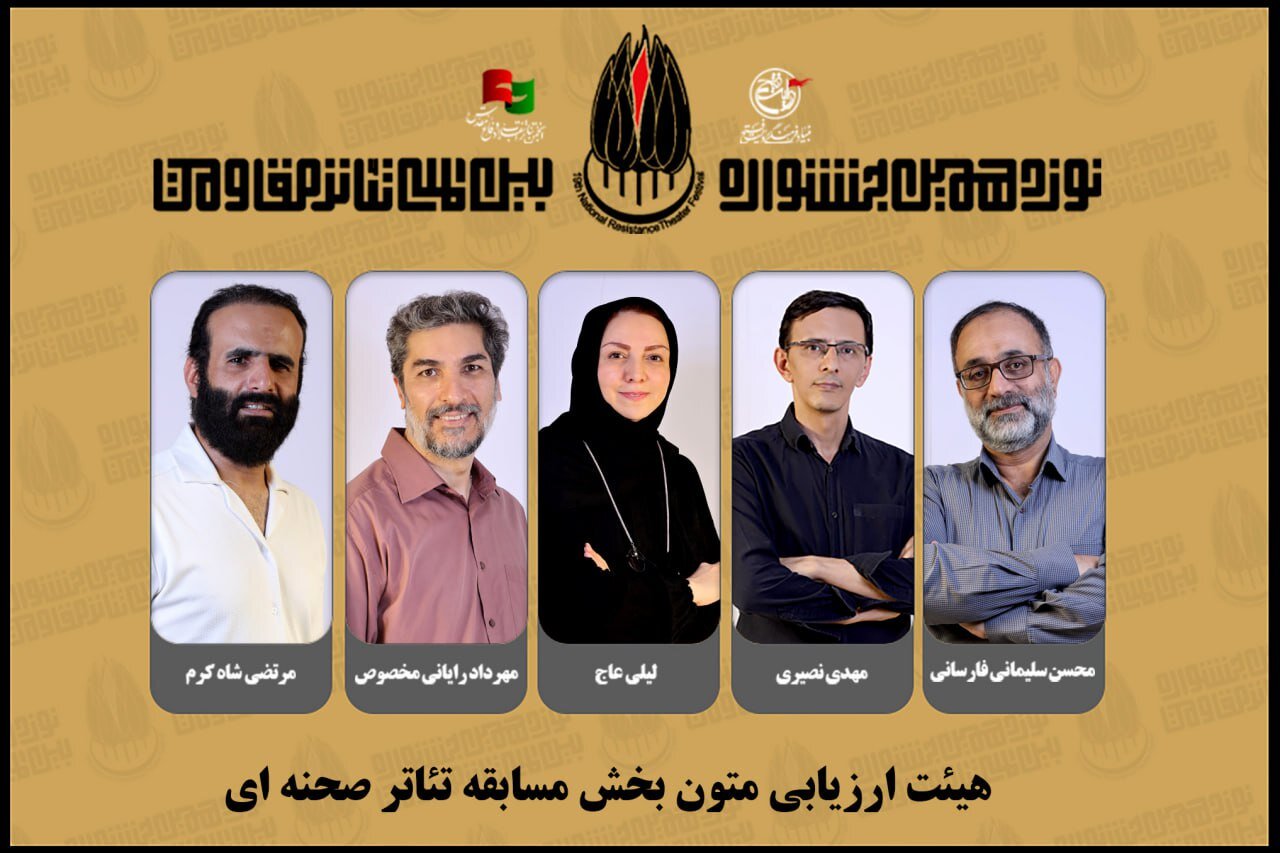 هیئت انتخاب متون نوزدهمین جشنواره بین المللی تئاتر مقاومت معرفی