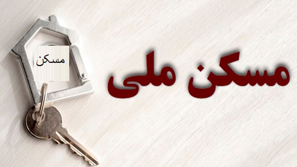 ۲۰۰ هکتار زمین در قیدار برای ساخت مسکن ملی تأمین