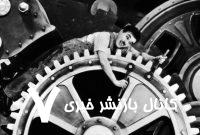 معرفی فیلم عصر جدید-Modern times