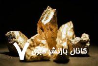 چگونه آنلاین و بدون کارمزد طلای آب شده بخریم؟