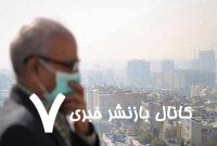 آلودگی هوای استان تهران تشدید شد؛ هشدار برای بیماران تنفسی