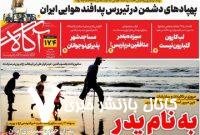 روزنامه‌های صبح دوشنبه ۲۴ دی ۱۴۰۳