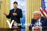 تک‌نگاری | ایلان ماسک؛ نابغه تکنولوژی یا بازیگر خبیث سیاسی؟