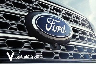 فراخون جدید فورد برای ۱۴۸ هزار خودرو فراخون جدید فورد برای ۱۴۸ هزار خودرو
