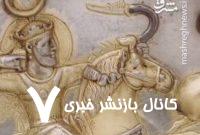 بشقاب شاپور دوم متعلق به حدود ۴۵۰ میلادی+ فیلم