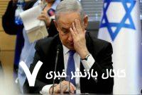واکنش روزنامه صهیونیستی هاآرتص به بلوف‌های نتانیاهو+ فیلم