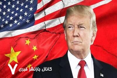پشت پرده توقف ۹۰ روزه تعرفه‌های ترامپ؛ از تعلیق جهانی تا تقابل با چین