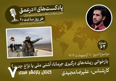 پادکست|بازخوانی ریشههای درگیری جرمانا؛ آشتی یا نزاع جدید؟ پادکست|بازخوانی ریشههای درگیری جرمانا؛ آشتی یا نزاع جدید؟