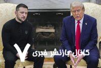اوکراین سرانجام منابع طبیعی خود را پیش کش آمریکا کرد