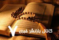 هشتمین دوره مسابقات قرآنی جامعه کارگری از اول اردیبهشت آغاز می‌شود – خبرگزاری مهر | اخبار ایران و جهان