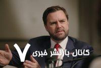 ونس ادعای ترامپ درخصوص برنامه هستهای ایران را تکرار کرد – خبرگزاری مهر | اخبار ایران و جهان ونس ادعای ترامپ درخصوص برنامه هستهای ایران را تکرار کرد – خبرگزاری مهر | اخبار ایران و جهان