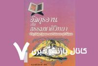 کتاب صوتی «قرآن و علوم طبیعت» به زبان تایلندی تولید شد – خبرگزاری مهر | اخبار ایران و جهان کتاب صوتی «قرآن و علوم طبیعت» به زبان تایلندی تولید شد – خبرگزاری مهر | اخبار ایران و جهان
