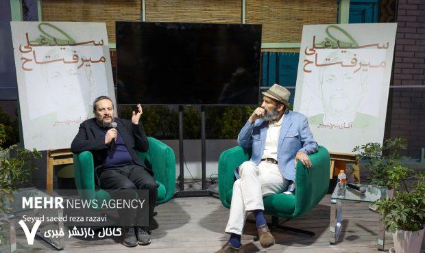 بزرگداشت سید علی میرفتاح بزرگداشت سید علی میرفتاح