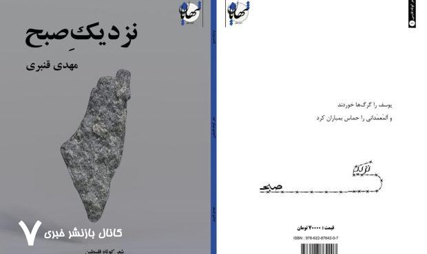 «نزدیکِ صبح» شعرهای سپید کوتاه‌ با موضوع فلسطین منتشر شد – خبرگزاری مهر | اخبار ایران و جهان