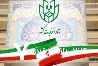 اطلاعیه ستاد انتخابات کشور درباره انتخابات شوراهای اسلامی شهر و روستا/ فعلا همین شوراها بر سر کار هستند