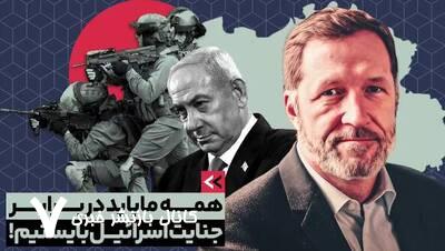 همه ما باید در برابر جنایت اسرائیل بایستیم+ فیلم همه ما باید در برابر جنایت اسرائیل بایستیم+ فیلم