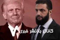 نامه «جولانی» به ترامپ