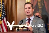مشاور امنیت ملی آمریکا از سمت خود کنار می‌رود