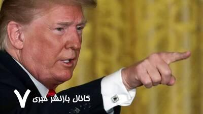 موضع‌گیری «ترامپ» علیه ایران