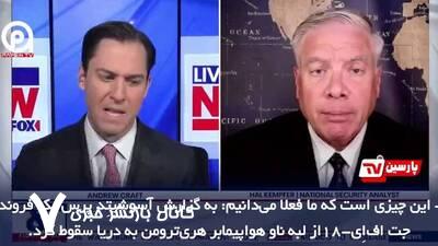 واکنش کارشناس شبکه فاکس نیوز به سقوط جنگنده آمریکایی در دریای سرخ؛ حوثی‌ها مسبب این اتفاق هستند!