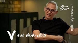 سخنان تکان دهنده گری لینکر درباره کشتار کودکان توسط اسرائیل سخنان تکان دهنده گری لینکر درباره کشتار کودکان توسط اسرائیل