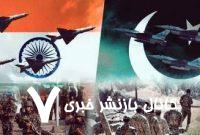 بسته‌شدن حریم هوایی و رزمایش دریایی پاکستان