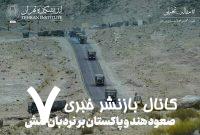 صعود هند و پاکستان بر نردبان تنش
