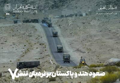 صعود هند و پاکستان بر نردبان تنش صعود هند و پاکستان بر نردبان تنش