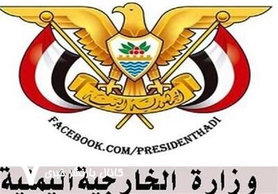واکنش وزارت خارجه یمن به حمله پهپادی اسرائیل به ناوگان آزادی واکنش وزارت خارجه یمن به حمله پهپادی اسرائیل به ناوگان آزادی