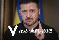 زلنسکی رهبران خارجی که به مسکو سفر کنند را تهدید کرد