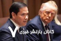 راز ترقی «مارکو روبیو کوچک» در کاخ سفید