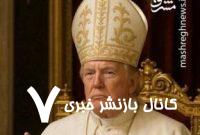 تصویر ترامپ با لباس پاپ نشانگر چیست؟ تصویر ترامپ با لباس پاپ نشانگر چیست؟