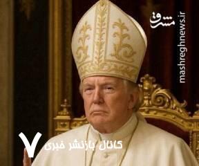 تصویر ترامپ با لباس پاپ نشانگر چیست؟ تصویر ترامپ با لباس پاپ نشانگر چیست؟