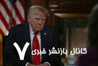 ادعاهای تکراری ترامپ درباره برنامه هسته‌ای ایران