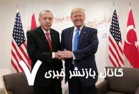 گفتگوی تلفنی اردوغان و ترامپ درباره سوریه و اوکراین