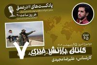 پادکست|جنگ بین المللی در سوریه «2»