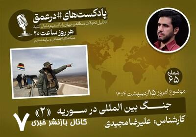 پادکست|جنگ بین المللی در سوریه «2» پادکست|جنگ بین المللی در سوریه «2»