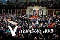 ️ چالش‏‌های تصویب توافق هسته‌‏ای میان ایران و آمریکا در کنگره