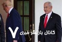 روابط تل‌آویو-واشنگتن در شرایطی بغرنج قرار دارد