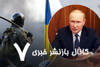 آغاز آتشبس سهروزه در اوکراین به دستور پوتین آغاز آتشبس سهروزه در اوکراین به دستور پوتین