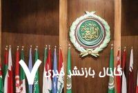 تدارک عراق برای برگزاری اجلاس سران عرب تدارک عراق برای برگزاری اجلاس سران عرب