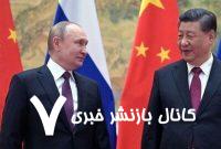 روابط چین و روسیه علیه هیچکس نیست