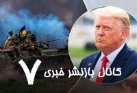 آمریکا خواستار آتش‌بس یک ماهه در اوکراین شد