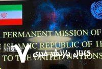 واکنش نمایندگی ایران در سازمان ملل به گزارش ساختگی سایت ادعایی هسته‌ای