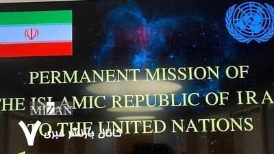 واکنش نمایندگی ایران در سازمان ملل به گزارش ساختگی سایت ادعایی هستهای واکنش نمایندگی ایران در سازمان ملل به گزارش ساختگی سایت ادعایی هستهای