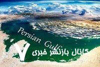 «از خلیج فارس می‌آید نسیم فارسی»