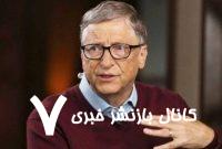 بیل گیتس باقیمانده ثروتش را می‌بخشد
