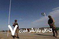 حمله به نظامیان پاکستان در وزیرستان ۹ کشته برجای گذاشت
