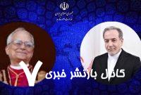 پیام تبریک عراقچی به پاپ جدید واتیکان